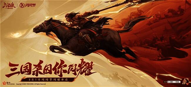 《三国杀一将成名》2025闪闪节宣传海报，吕布英姿飒爽，背景为战火纷飞的三国战场