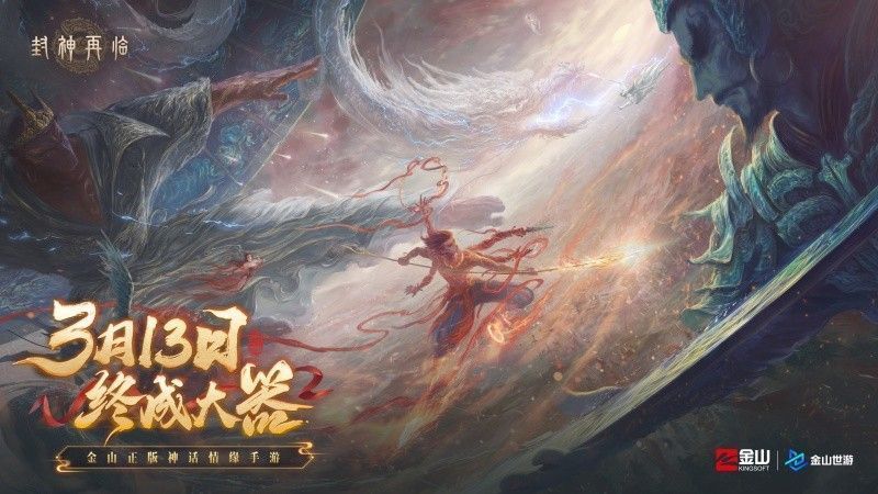 《封神再临》游戏定档宣传图，画面呈现神话世界恢弘场景