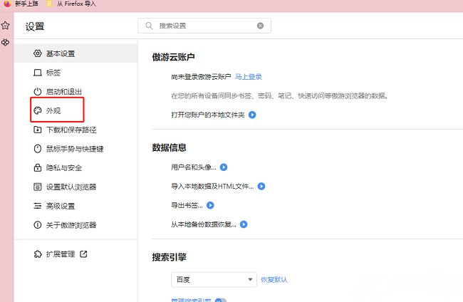 傲游浏览器外观设置界面，包含多种视觉调整选项