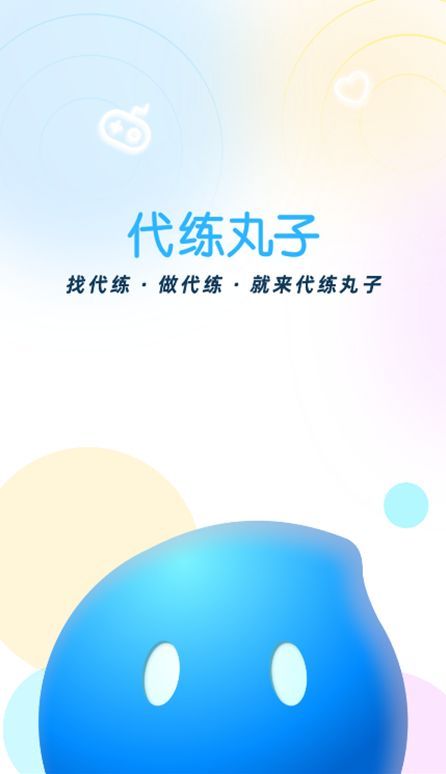 代练丸子App下载安装界面展示，界面简洁，提示下载与安装操作指引
