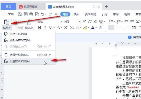 WPS设置界面展示如何找到默认粘贴选项