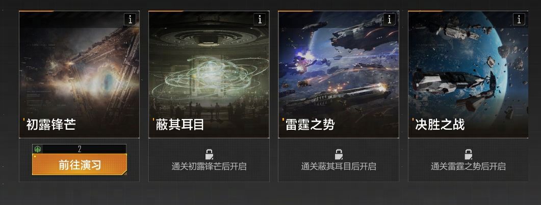 演习关卡界面，展示四大战役章节