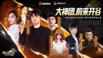 游戏主播们在《龙之谷世界》中组队战斗，气氛欢乐