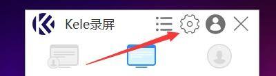 Kele录屏软件界面右上角的齿轮图标，用于进入设置界面
