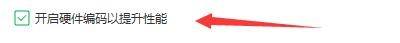 Kele录屏视频设置界面中开启硬件编码的选项，已勾选状态