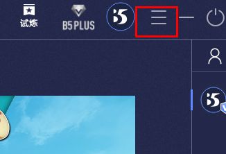 B5对战平台主界面右上角三条横线图标