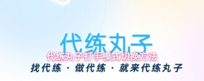 代练丸子平台界面展示，突出打手模式申请入口