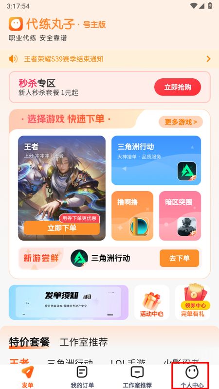 代练丸子主页界面，右下角“个人中心”按钮高亮显示