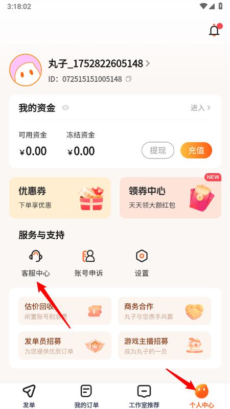 个人中心页面，客服中心入口被圈出标注
