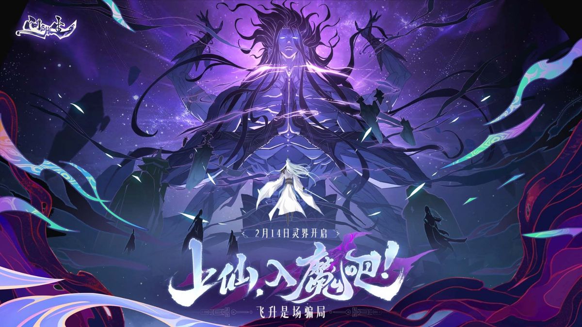 《问剑长生》灵界版本策划FAQ宣传图，背景为仙侠风格的御剑飞行场景