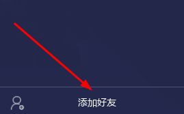 添加好友选项界面展示，选项按钮醒目突出