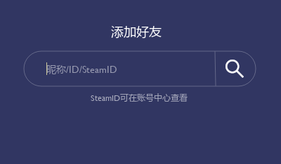 好友ID输入界面展示，输入框与搜索按钮布局清晰