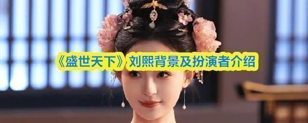 胡亦瑶饰演刘熙剧照，身穿古代宫装，神情端庄