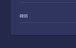 微信绑定信息展示，右侧显示修改按钮