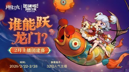 三十二名主播齐聚镜极阁楼，准备展开激烈对战，气氛紧张而热烈