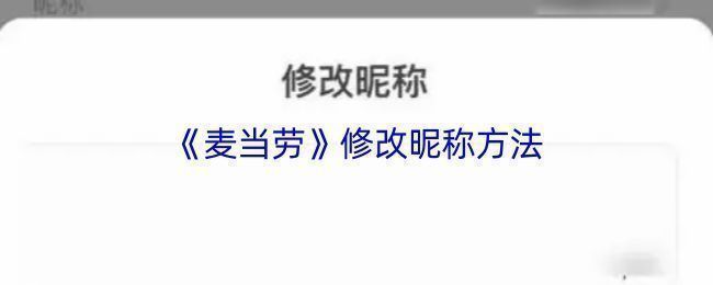 麦当劳APP个人中心界面示意图，显示头像和资料编辑入口