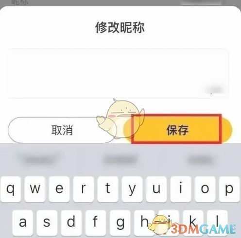 昵称保存成功提示界面截图，显示修改完成状态