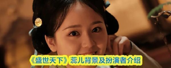 《盛世天下》游戏宣传图，蕊儿角色立绘展示