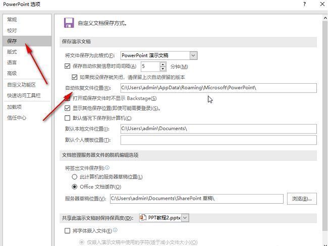 PowerPoint保存设置界面显示自动恢复文件位置路径