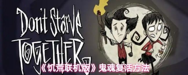 饥荒联机版鬼魂形态展示，角色化为幽灵漂浮在空中