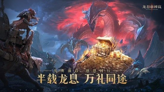 《龙息：神寂》半周年庆典宣传图，背景为金色庆典装饰与游戏主角形象