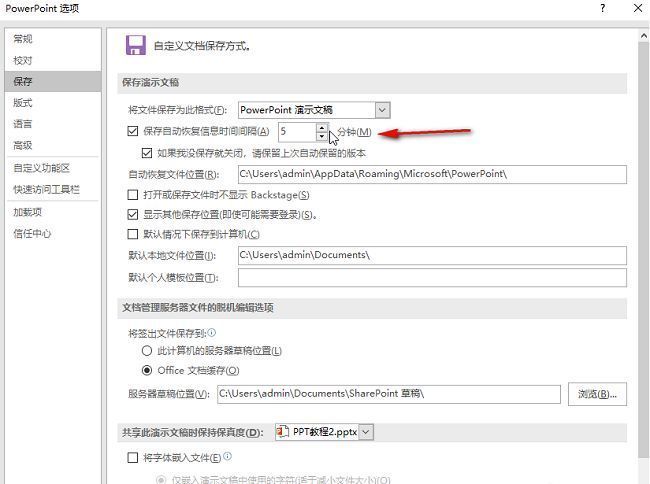 PPT自动恢复保存设置界面截图