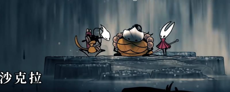 沙克拉在隐藏区域中等待玩家挑战，背景为神秘洞穴与机关陷阱