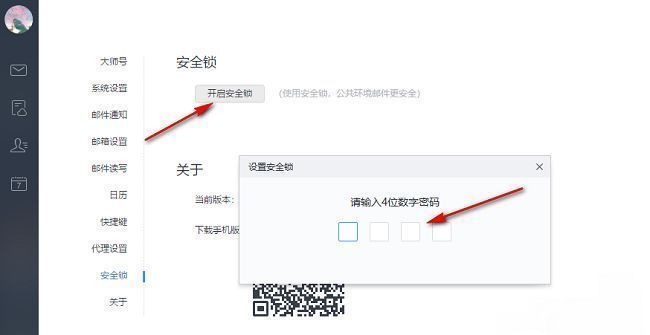 安全锁密码设置界面示意图