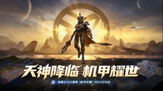 《群星纪元》S4赛季宣传图，机甲与宇宙星际交织的宏大场景