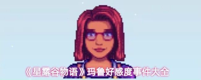 星露谷物语中玛鲁的2心好感度事件场景，位于木匠商店内，角色表情生动自然