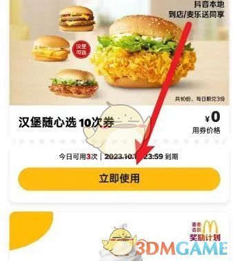 麦当劳钱包页面展示，优惠券下方有“去使用”按钮高亮显示