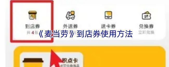 麦当劳到店券使用流程示意图，包含APP操作与门店核销步骤