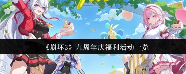 崩坏3九周年庆典宣传图，画面中呈现了多个经典角色与周年庆元素