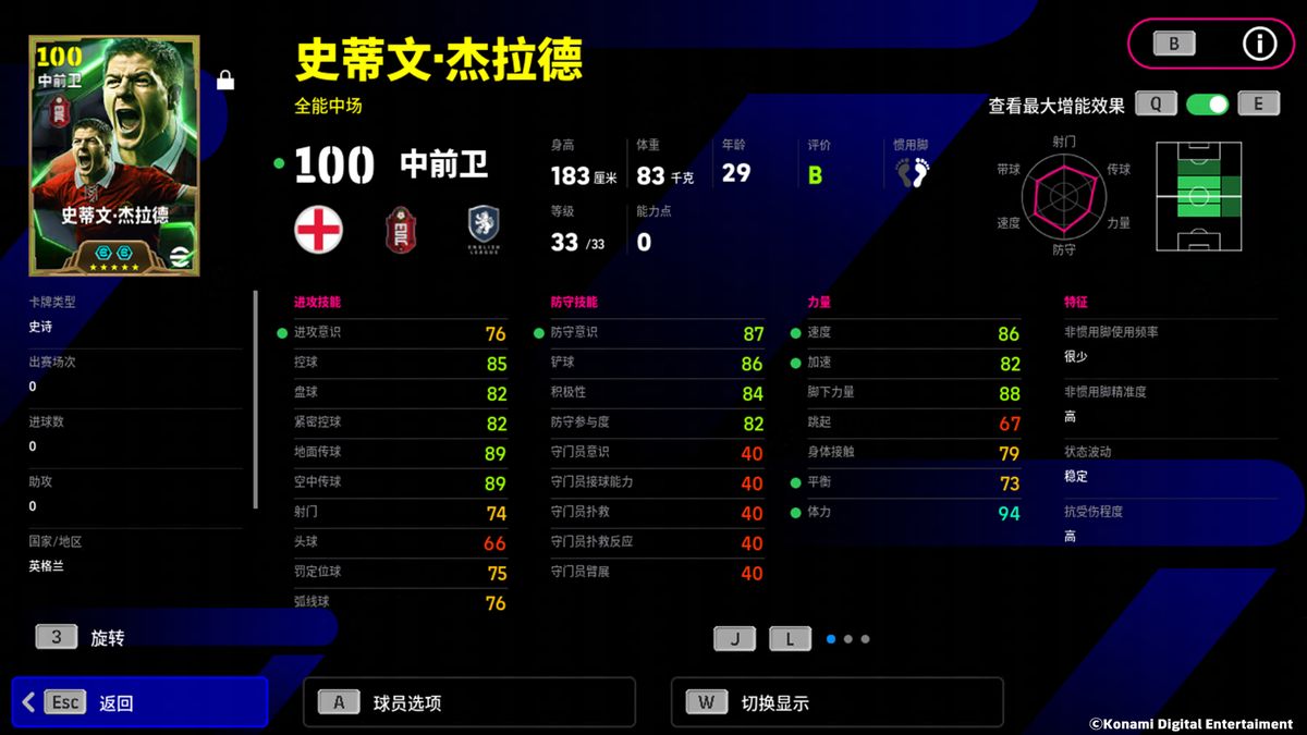 杰拉德增能属性界面展示总评105分