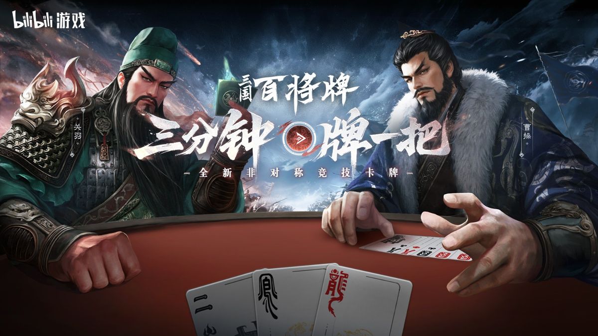 《三国：百将牌》游戏宣传图，展示卡牌对战与三国名将形象