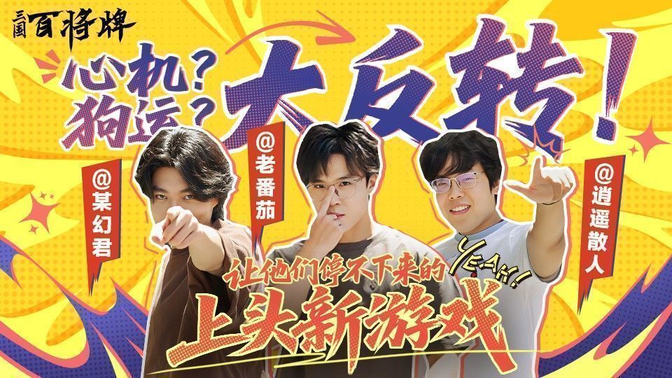 三位UP主老番茄、逍遥散人、某幻在B站线下试玩《三国：百将牌》现场画面