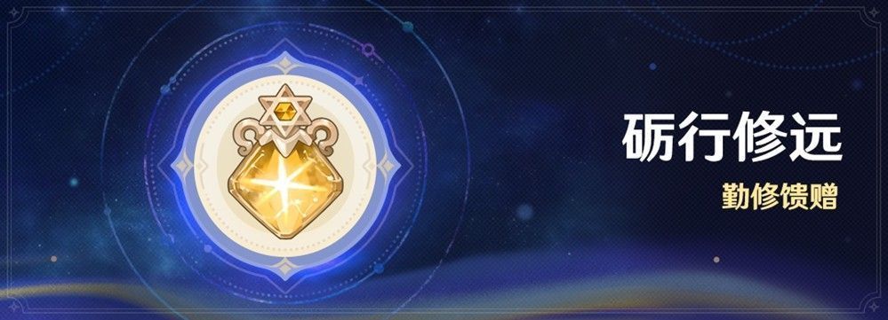 原神活动任务界面展示砺行修远任务列表与奖励预览