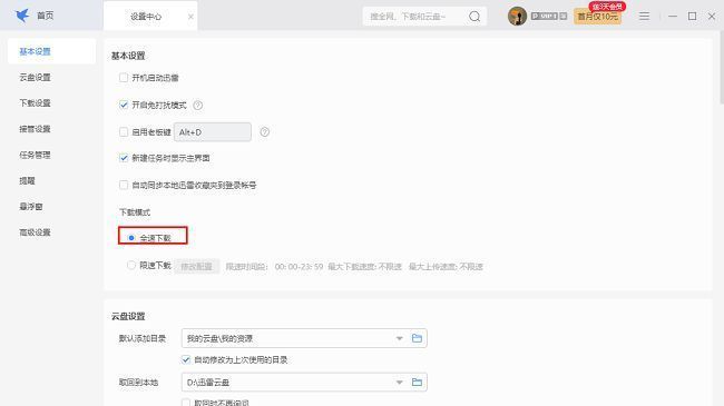 迅雷基本设置页面右侧的下载模式选项，全速下载被勾选