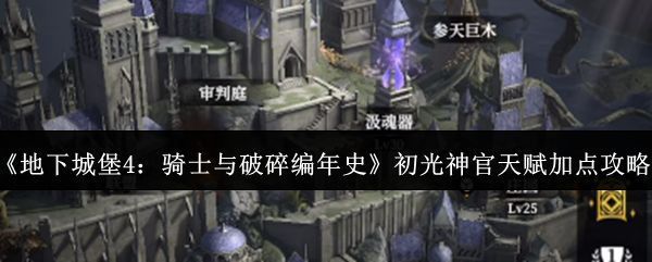 初光神官技能界面展示，界面中显示多个天赋技能图标