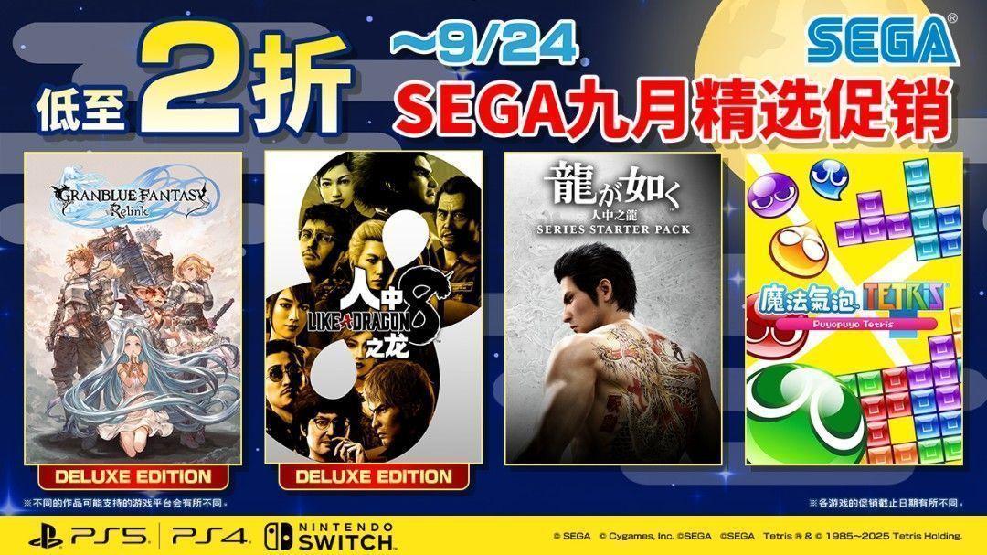 SEGA九月精选促销活动开启，《索尼克×夏特 世代重启》《人中之龙8》特价登场