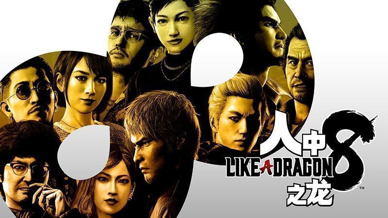 《人中之龙8》豪华版封面展示