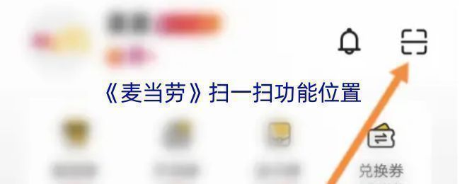 麦当劳APP首页界面展示，右上角显示扫一扫图标