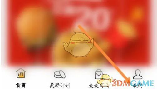 麦当劳APP个人中心界面，展示多个功能选项