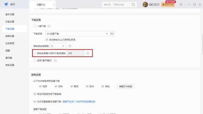迅雷下载设置页面中“限制全局最大同时下载资源数”选项已勾选并设置数值