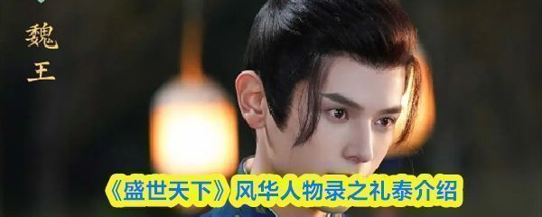 礼泰身着华服，神情冷峻，眼神中透露出权谋与野心