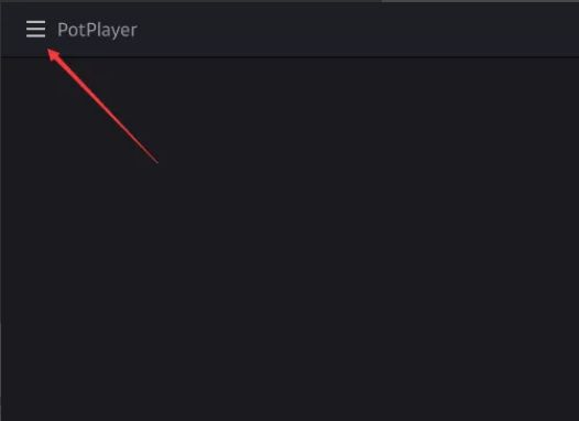 PotPlayer主界面左上角三条横线菜单按钮示意图