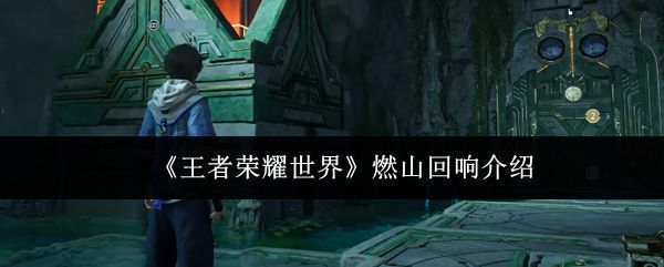 王者荣耀世界燃山回响新奇境地图入口界面，界面显示等级要求与挑战提示
