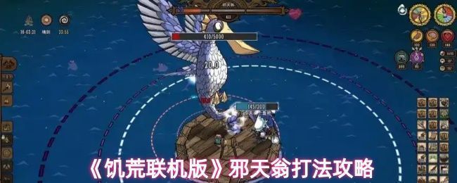 邪天翁首次现身于海面之上，展开翅膀准备攻击，周围海浪翻腾