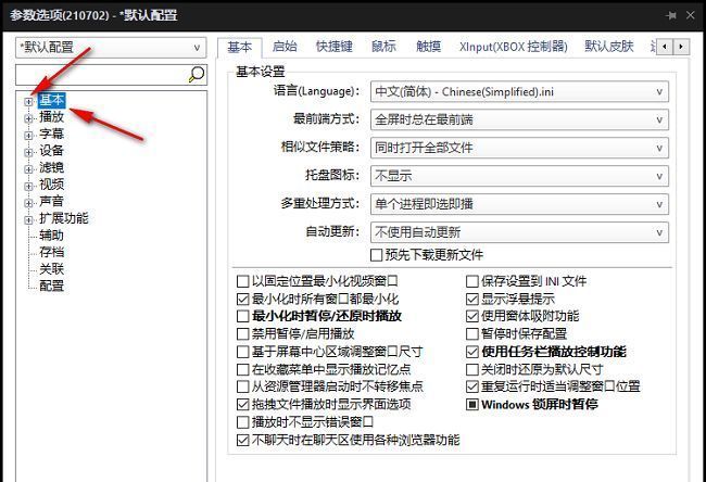PotPlayer基础设置页面界面截图