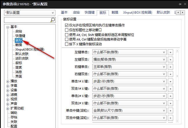 PotPlayer鼠标设置界面截图